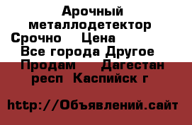 Арочный металлодетектор. Срочно. › Цена ­ 180 000 - Все города Другое » Продам   . Дагестан респ.,Каспийск г.